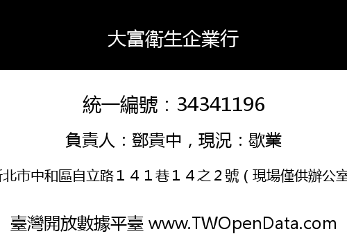 大富衛生企業行