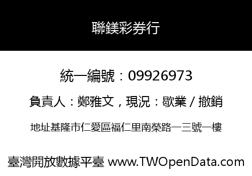聯鎂彩券行