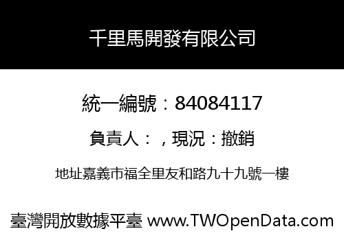 千里馬開發有限公司