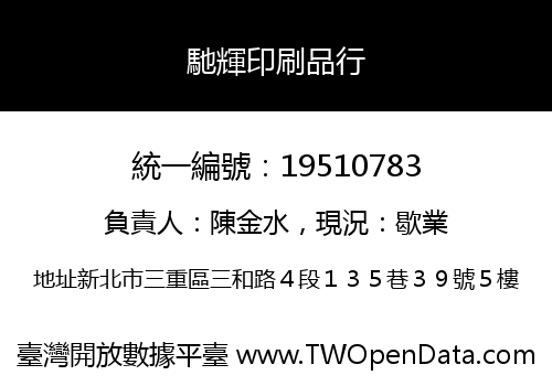 馳輝印刷品行