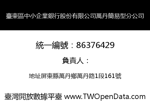 臺東區中小企業銀行股份有限公司萬丹簡易型分公司