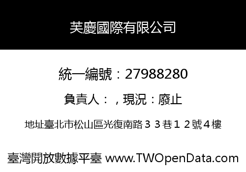 芙慶國際有限公司