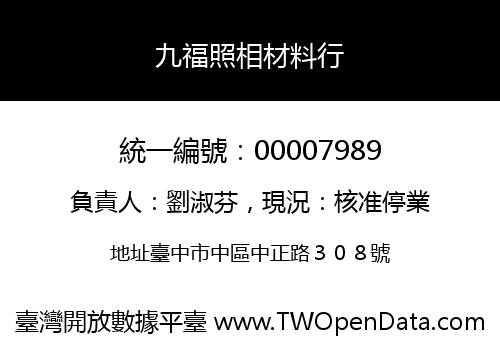 九福照相材料行
