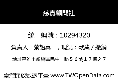 慈真顧問社
