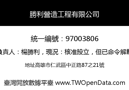 勝利營造工程有限公司