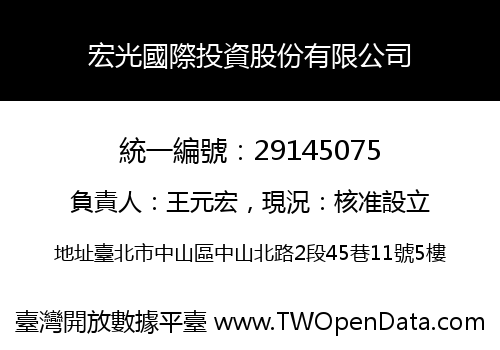 宏光國際投資股份有限公司