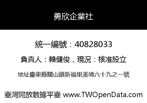 勇欣企業社