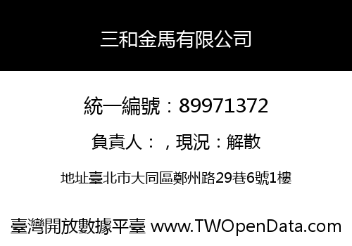 三和金馬有限公司