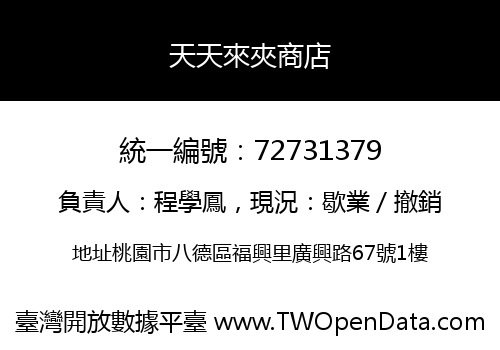 天天來夾商店