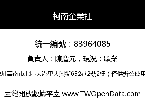 柯南企業社