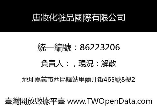 唐妝化粧品國際有限公司