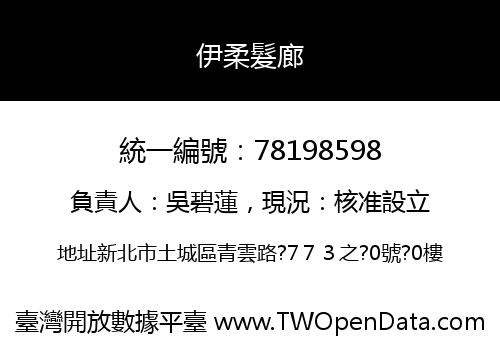 伊柔髮廊