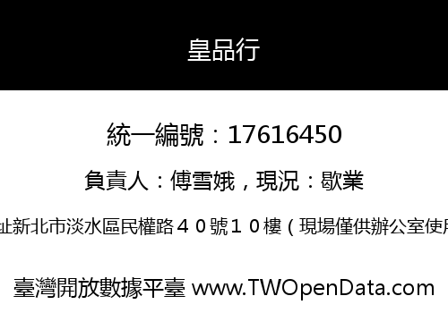 皇品行