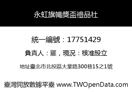 永虹旗幟獎盃禮品社