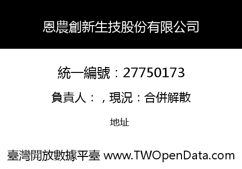恩農創新生技股份有限公司