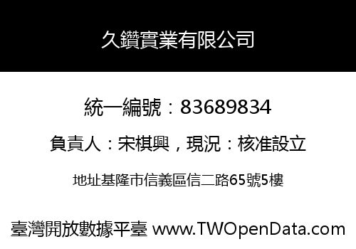 久鑽實業有限公司
