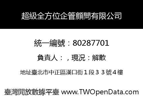 超級全方位企管顧問有限公司