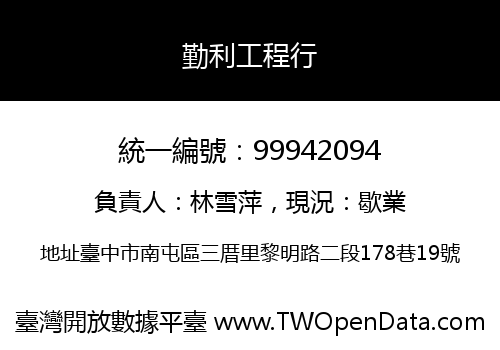 勤利工程行