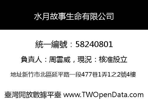 水月故事生命有限公司