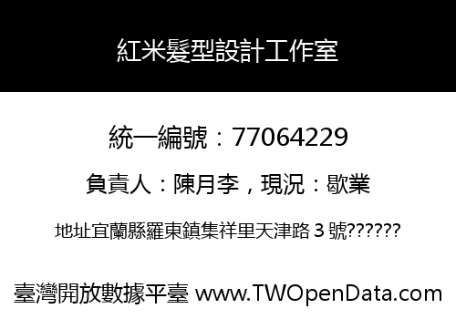 紅米髮型設計工作室