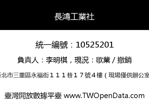 長鴻工業社