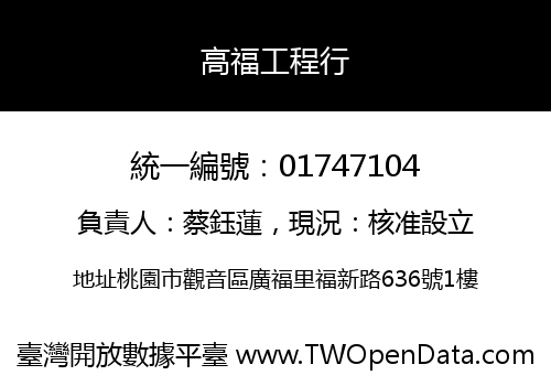 高福工程行