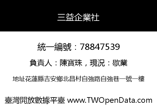 三益企業社