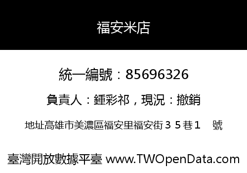 福安米店