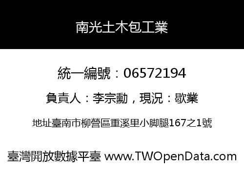 南光土木包工業