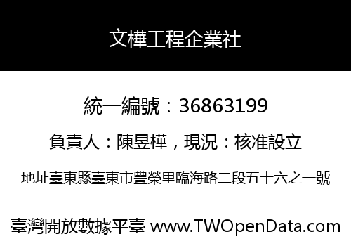 文樺工程企業社