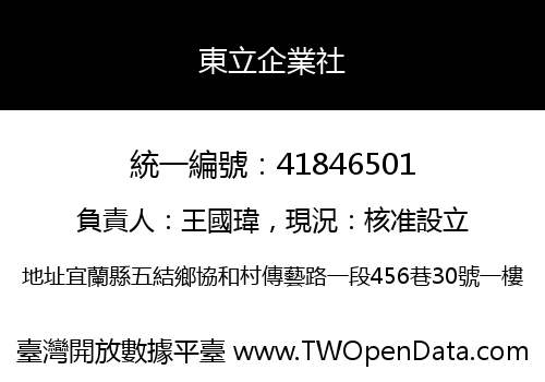 東立企業社