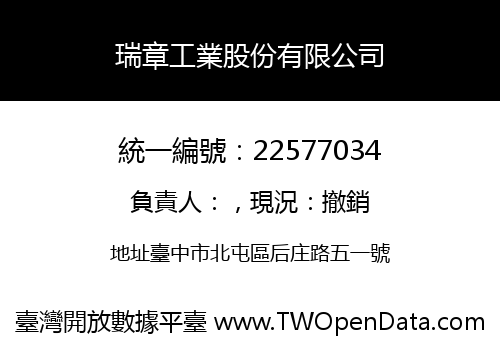 瑞章工業股份有限公司