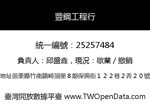 豐鋼工程行