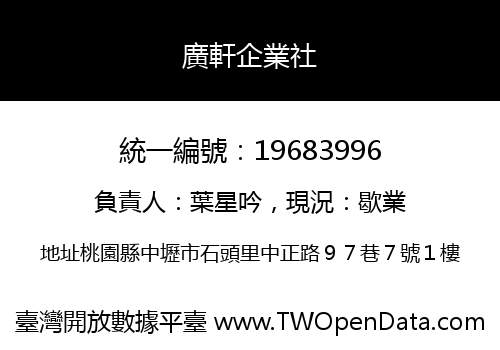 廣軒企業社
