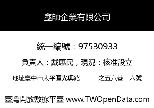 鑫帥企業有限公司