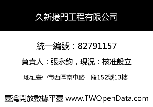 久新捲門工程有限公司