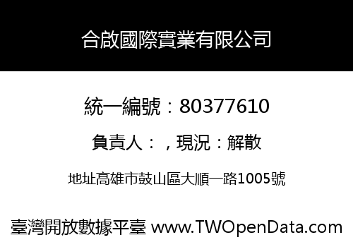 合啟國際實業有限公司
