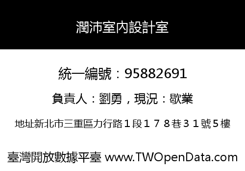 潤沛室內設計室
