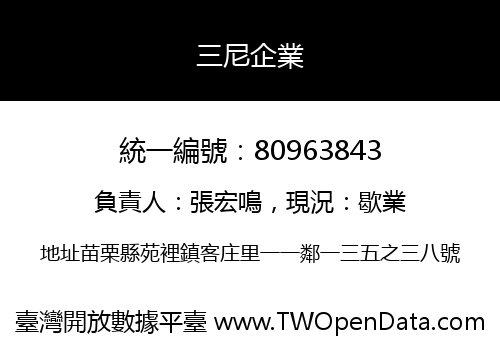三尼企業