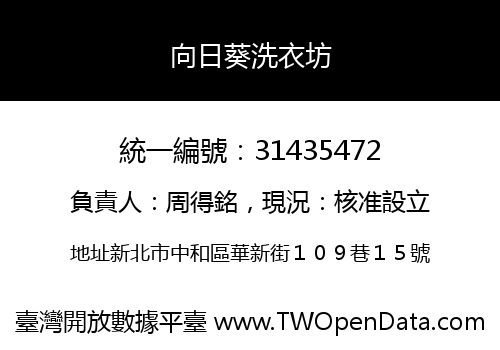 向日葵洗衣坊