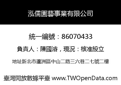 泓儒園藝事業有限公司