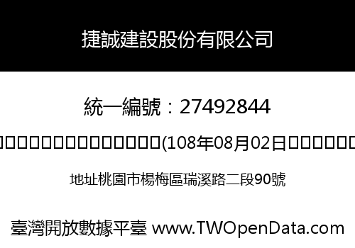 捷誠建設股份有限公司