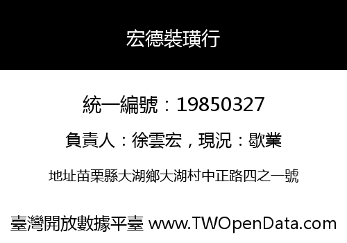 宏德裝璜行