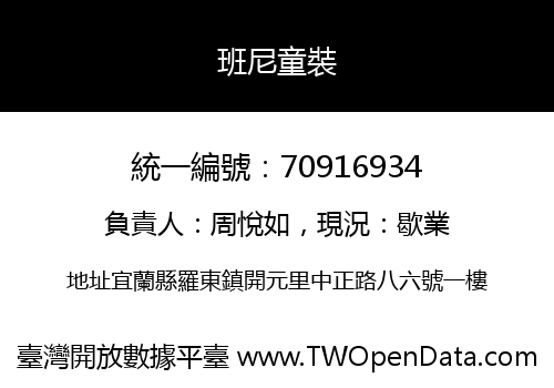 班尼童裝
