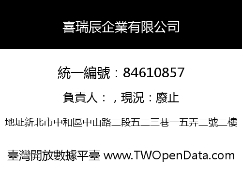 喜瑞辰企業有限公司
