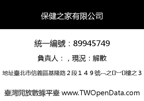 保健之家有限公司