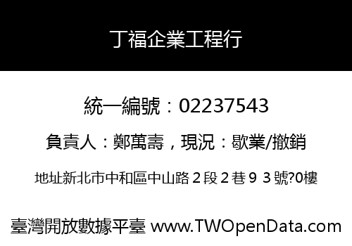 丁福企業工程行