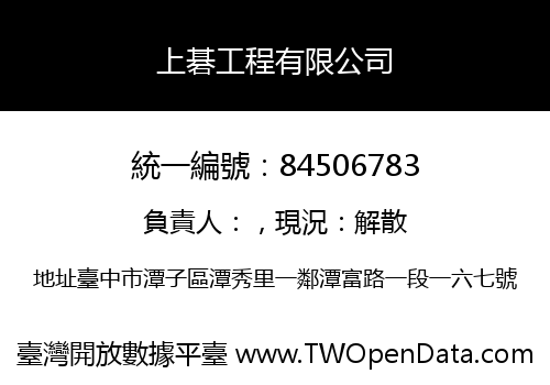 上碁工程有限公司