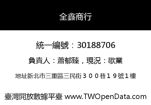 全鑫商行