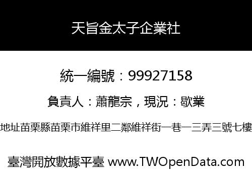 天旨金太子企業社